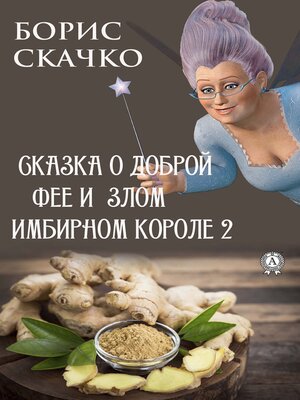 cover image of Сказка о доброй фее и злом имбирном короле 2